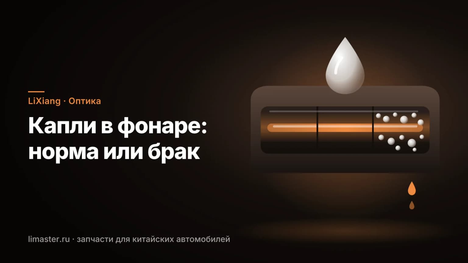 Конденсат в фарах и фонарях LiXiang: задний фонарь со сквозной красной полосой и каплями влаги внутри стекла