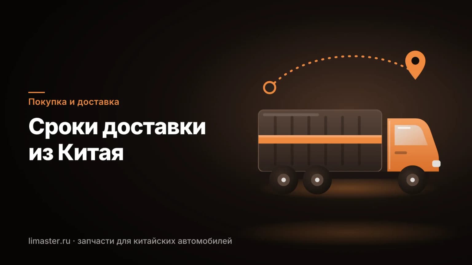Сколько идут запчасти из Китая: грузовик с контейнером и маршрут до Москвы