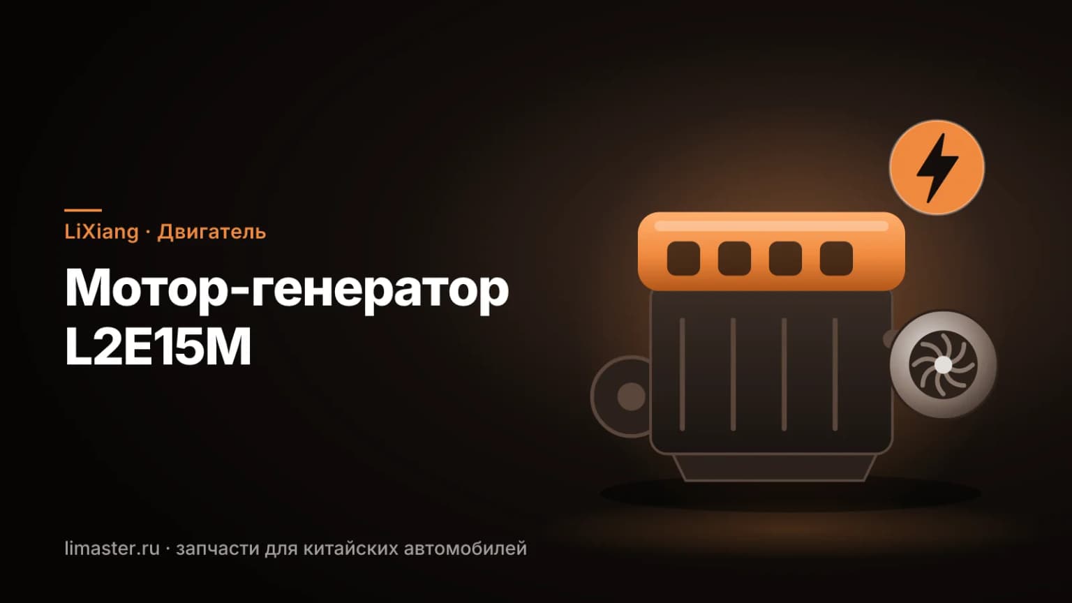 Двигатель L2E15M LiXiang: бензиновый турбомотор-генератор с молнией заряда