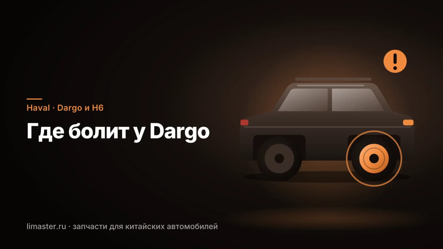 Кроссовер Haval Dargo с отмеченными узлами: слабые места Haval Dargo и H6