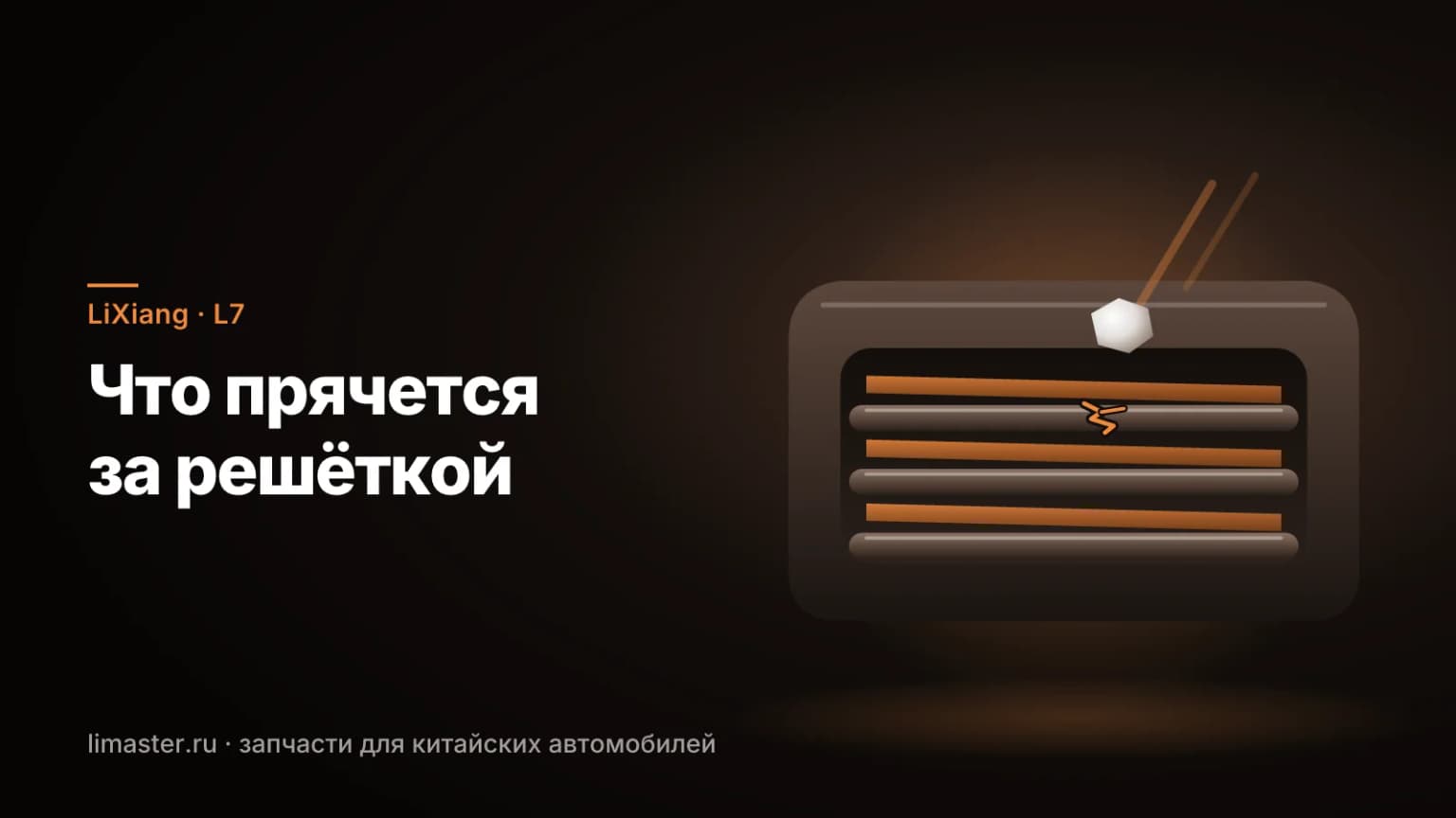 Решётка радиатора LiXiang L7: нижняя решётка переднего бампера с горизонтальными рёбрами, за ней пластины активных жалюзи и след камня