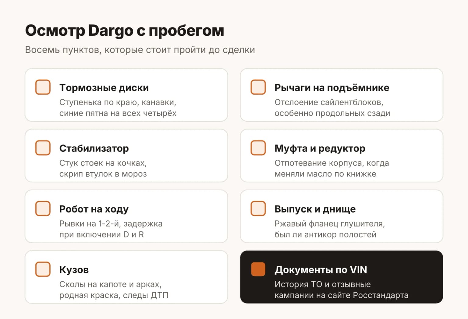 Чек-лист осмотра Haval Dargo с пробегом: тормозные диски, рычаги и стабилизатор, масло в муфте и редукторе, фланец глушителя, сколы, история ТО и отзывные кампании