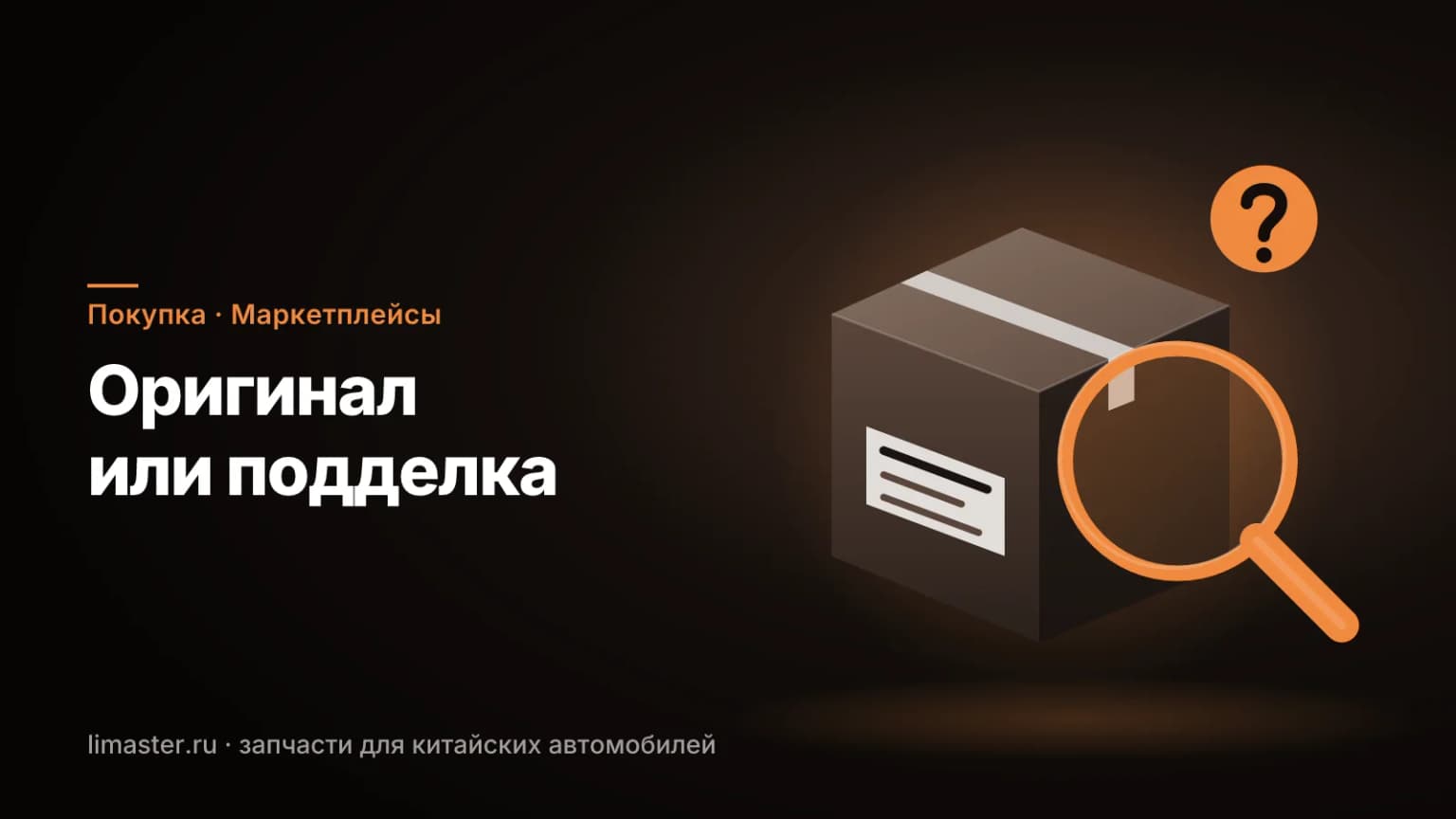 Запчасти для китайских авто на маркетплейсах: коробка с деталью и проверка артикула