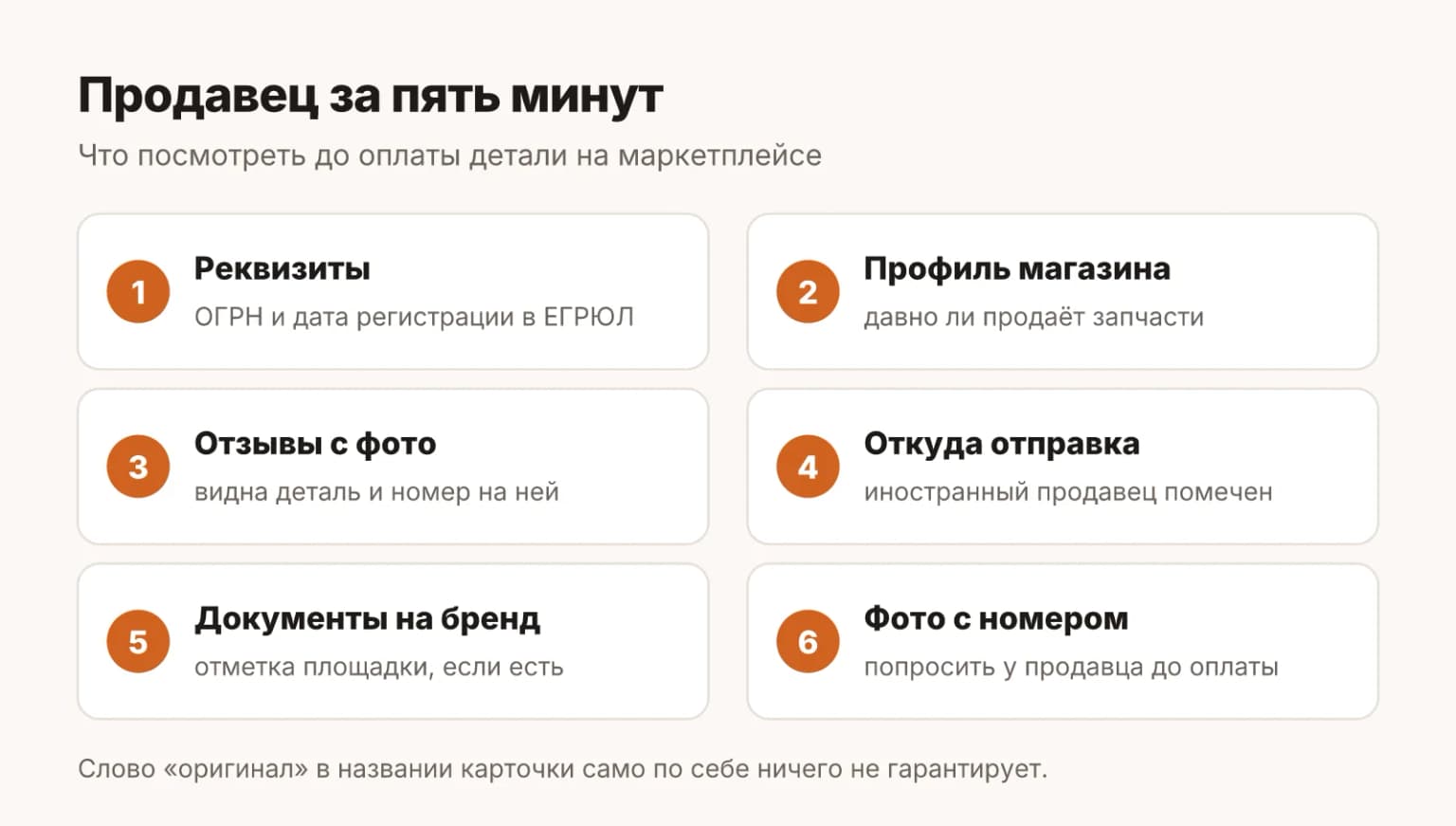 Проверка продавца запчастей на маркетплейсе за пять минут: реквизиты в ЕГРЮЛ, срок работы, отзывы с фото, страна отправки, документы на бренд и сертификат