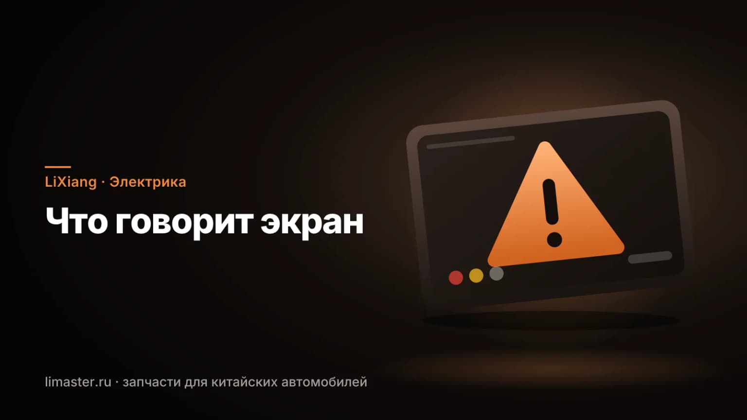 Экран с предупреждающим знаком: ошибки LiXiang и что они значат