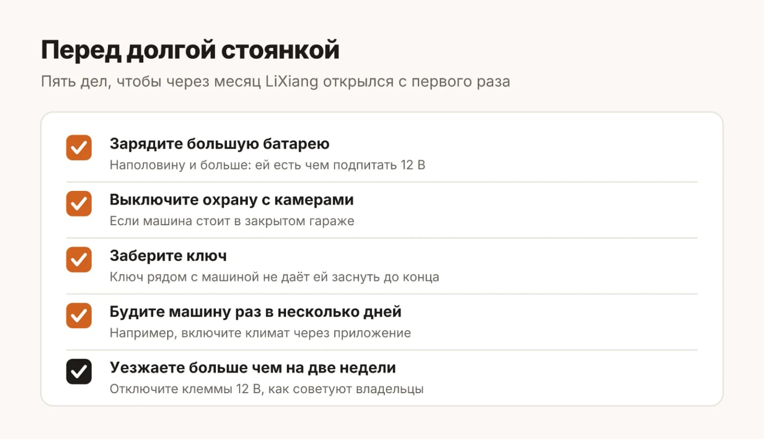 Перед стоянкой LiXiang дольше двух недель: зарядить большую батарею, выключить режим охраны, забрать ключ, проверить 12 В и навещать машину