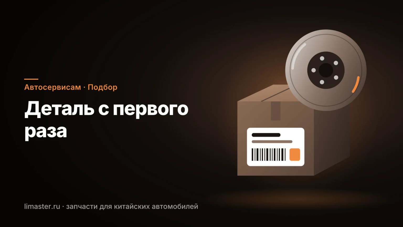 Коробка с запчастью и тормозной диск: запчасти на китайские машины для автосервиса