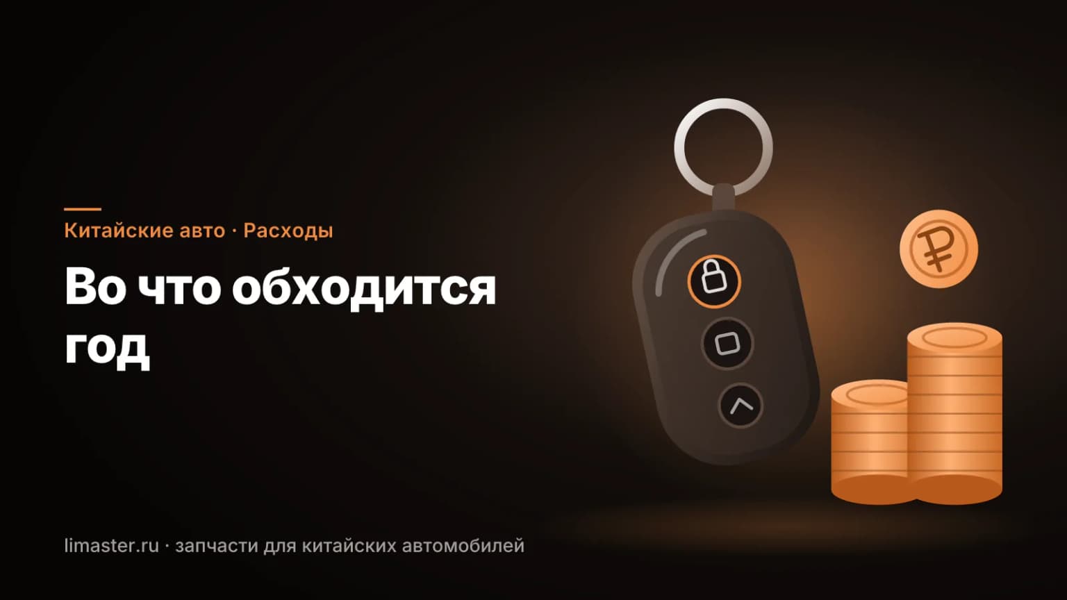 Ключ от машины и стопки монет: сколько стоит содержать китайский автомобиль