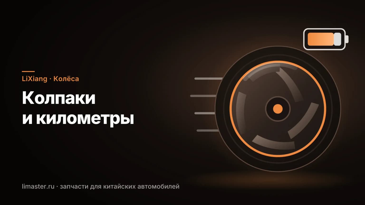 Аэродинамический колпак на диске LiXiang и батарея: сколько запаса хода дают колпаки на диски LiXiang