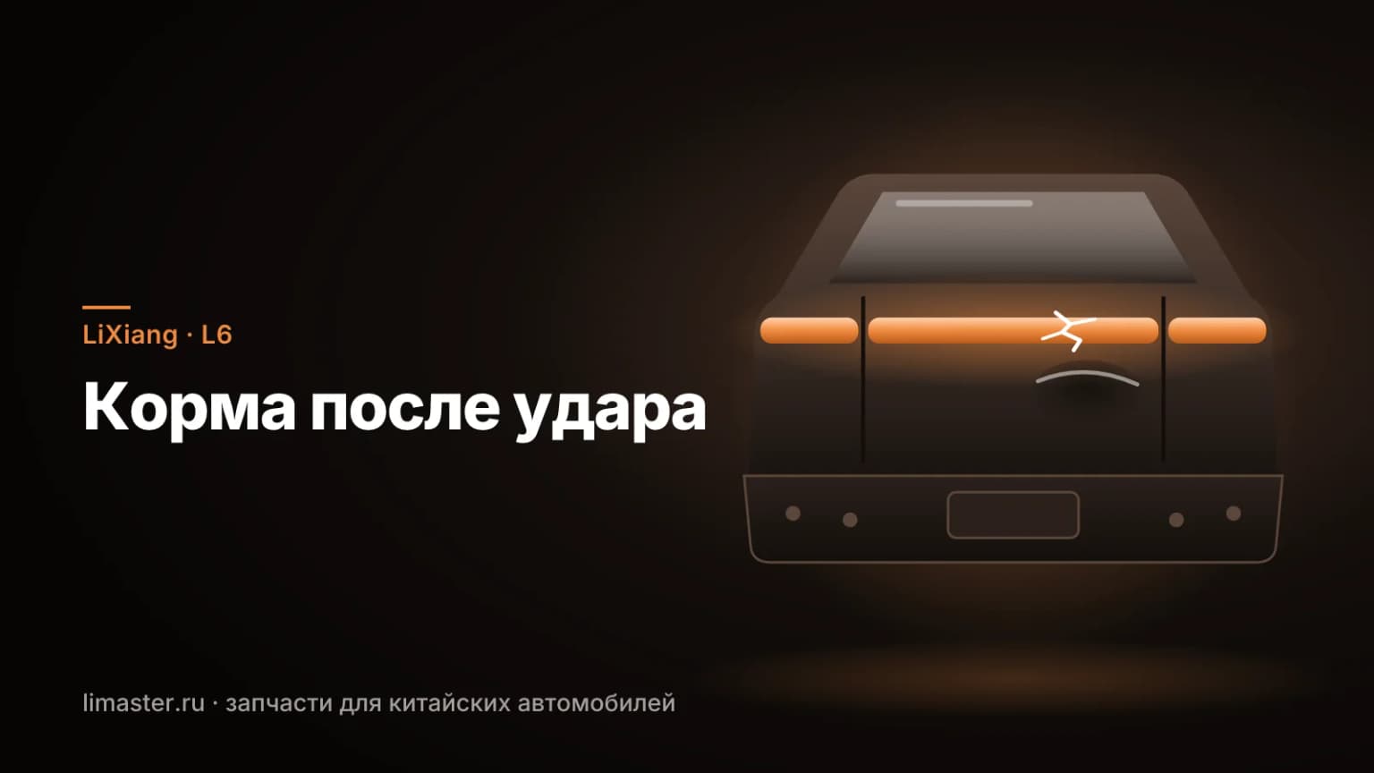 Удар сзади LiXiang L6: корма со сквозным фонарём, вмятина на крышке багажника и трещина в фонаре