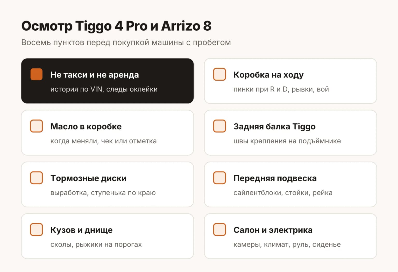 Чек-лист осмотра Chery Tiggo 4 Pro и Arrizo 8 с пробегом: вариатор и робот, история такси, задняя балка, тормозные диски, подвеска, рейка, кузов и салон