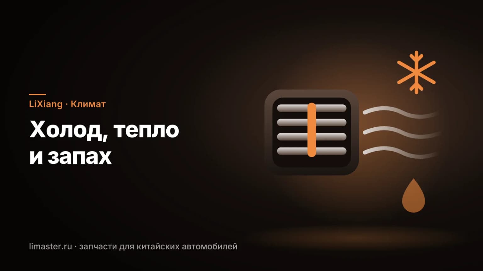 Дефлектор с холодным воздухом: кондиционер LiXiang не холодит