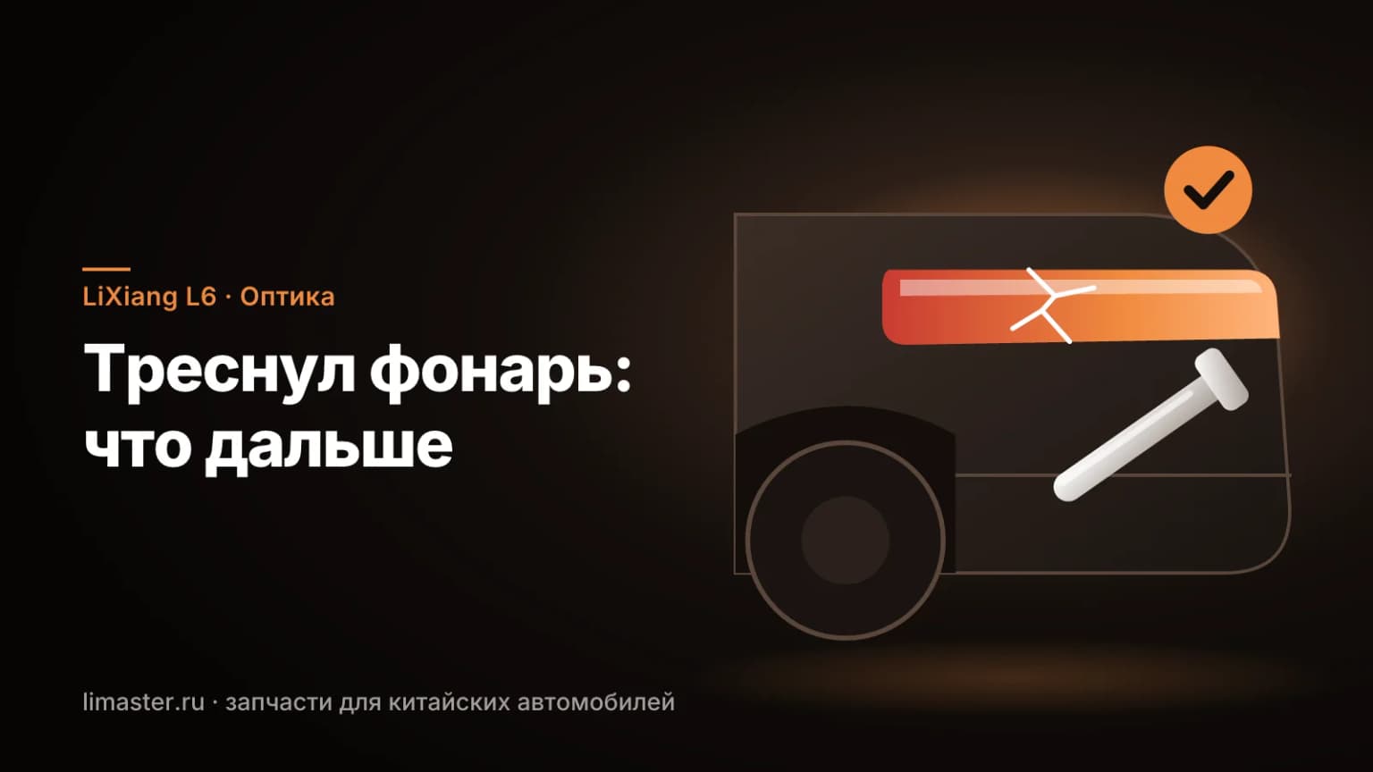Замена заднего фонаря LiXiang L6: боковой фонарь на крыле с трещиной и ключ Torx