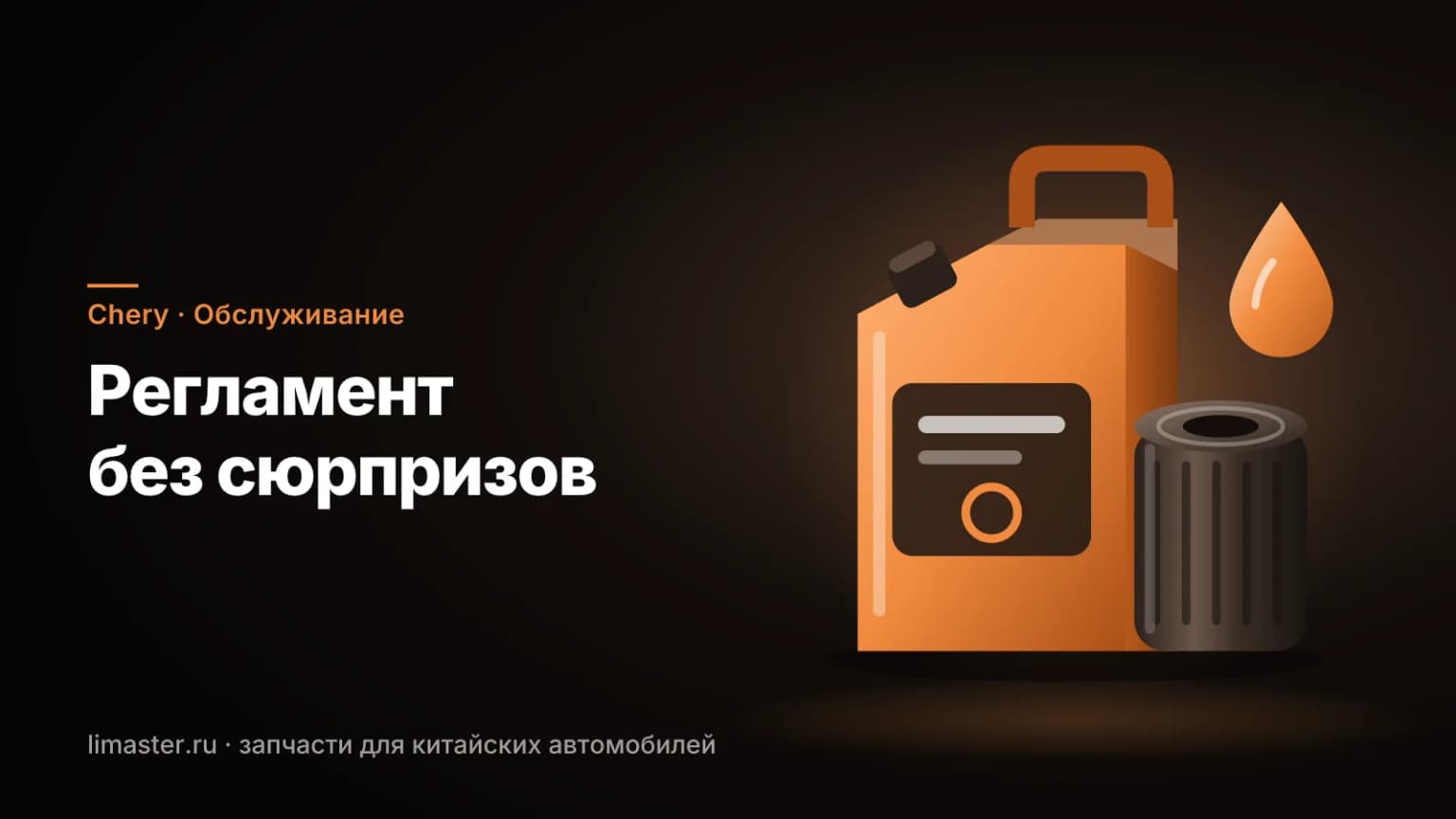 Канистра масла и масляный фильтр: регламент ТО Chery Tiggo и расходники