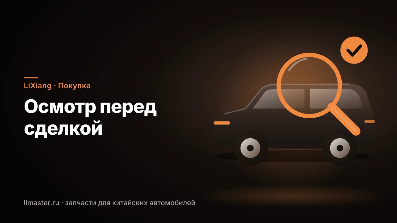 Лупа над кузовом LiXiang: что проверить у LiXiang с пробегом перед покупкой