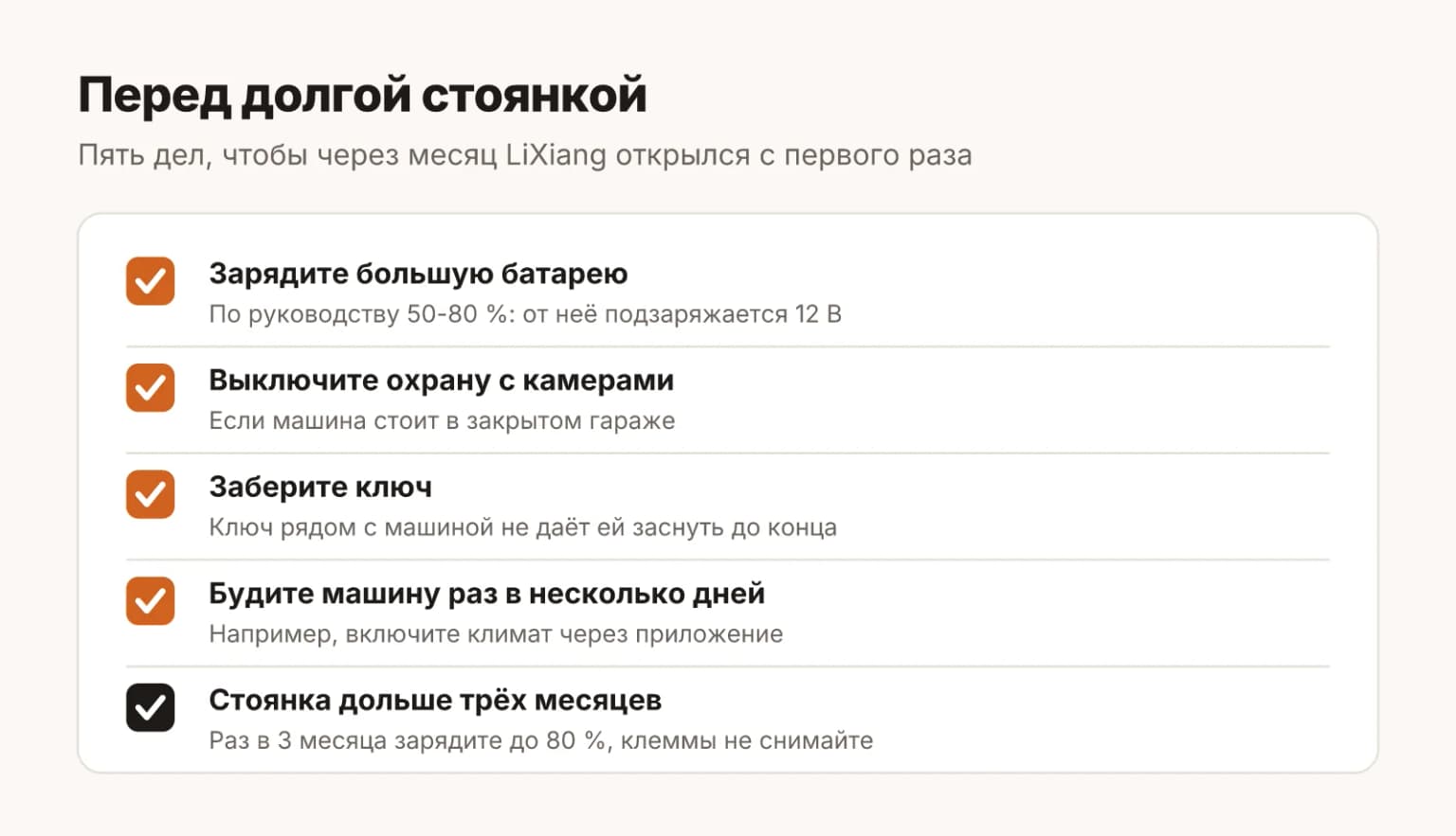 Перед стоянкой LiXiang: зарядить большую батарею до 50-80 процентов, выключить режим охраны, забрать ключ, навещать машину, а при стоянке дольше трёх месяцев раз в три месяца заряжать до 80 процентов