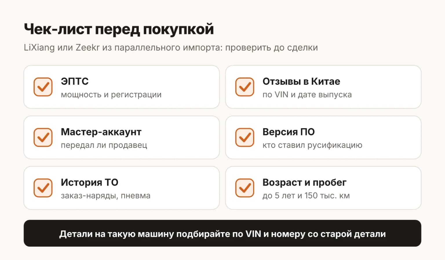 Чек-лист перед покупкой LiXiang или Zeekr из параллельного импорта: ЭПТС и мощность, отзывы в Китае, мастер-аккаунт, версия ПО, история ТО, возраст и пробег