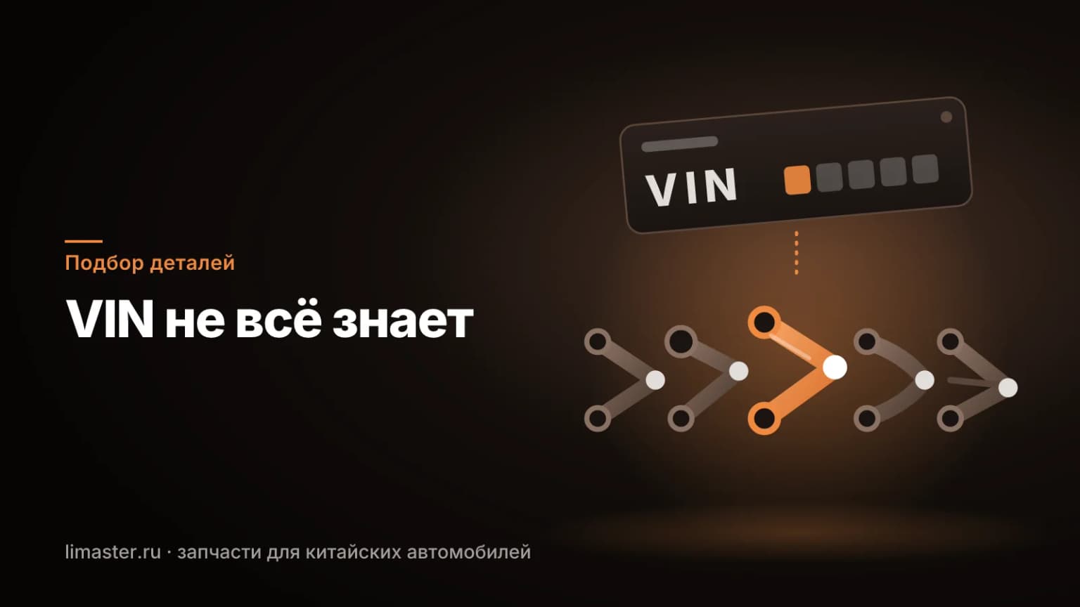 Подбор запчастей по VIN на китайский автомобиль: табличка VIN и пять версий одной детали
