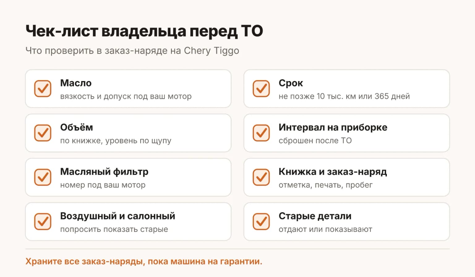 Чек-лист владельца Chery перед ТО: что проверить в заказ-наряде, чтобы не переплатить и не потерять гарантию