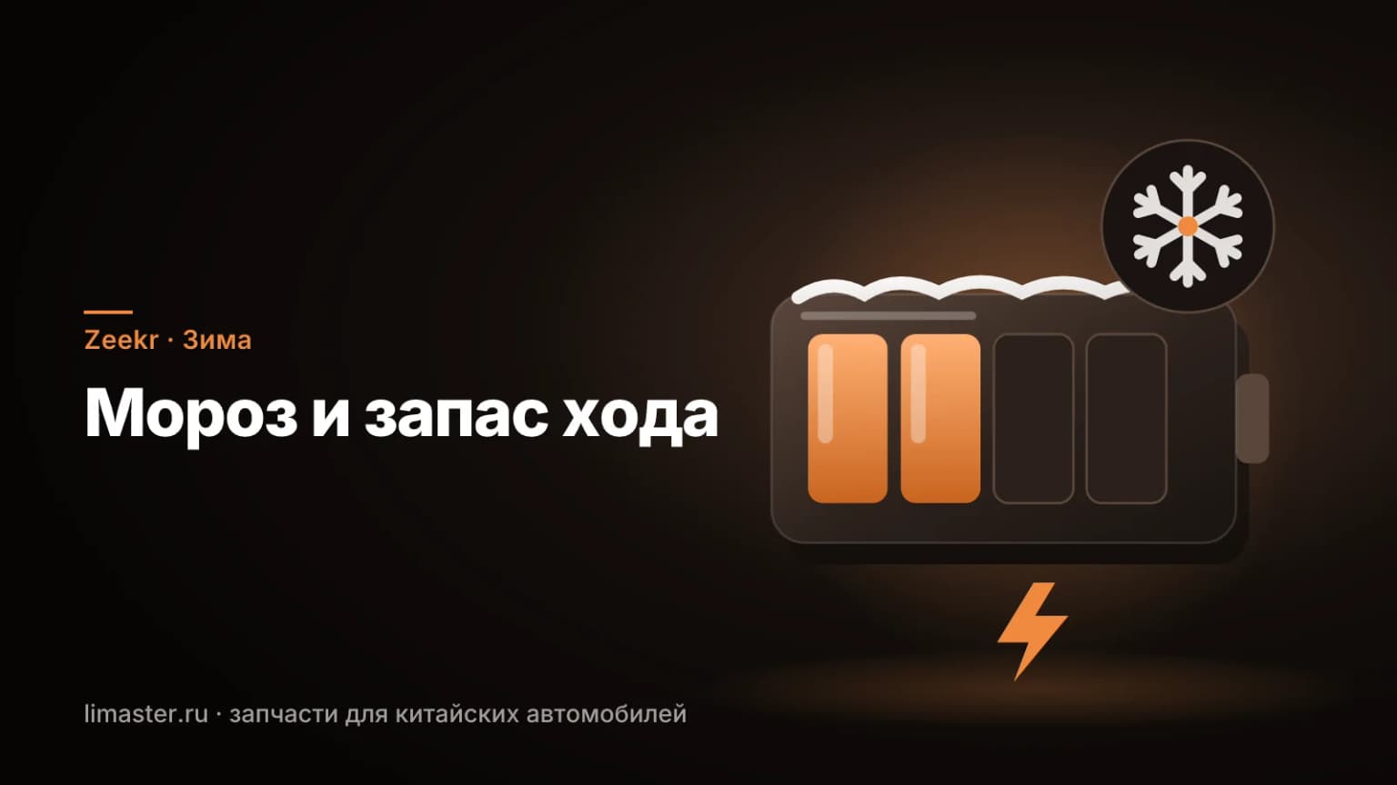 Zeekr зимой: тяговая батарея электромобиля на морозе и запас хода
