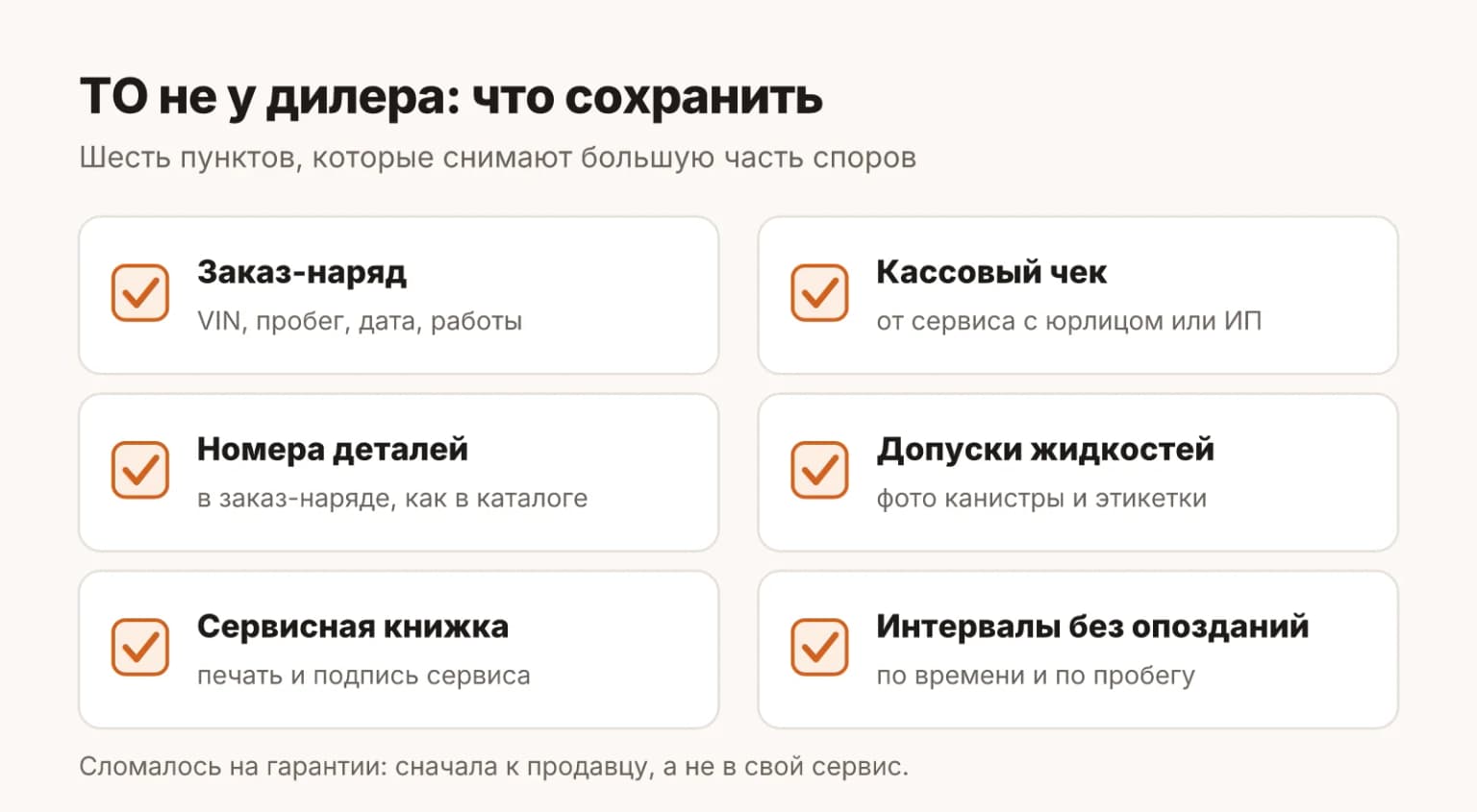 Чек-лист документов для ТО не у дилера: заказ-наряд с VIN и пробегом, чек, номера деталей, допуски жидкостей, отметка в сервисной книжке
