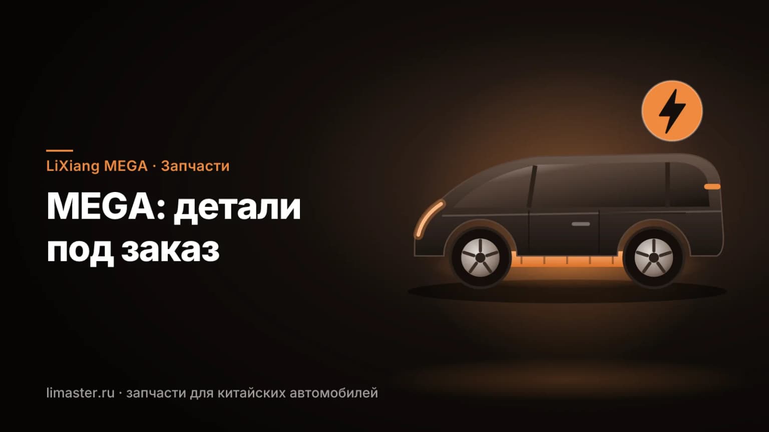 Запчасти LiXiang MEGA: минивэн MEGA в профиле с батареей в полу