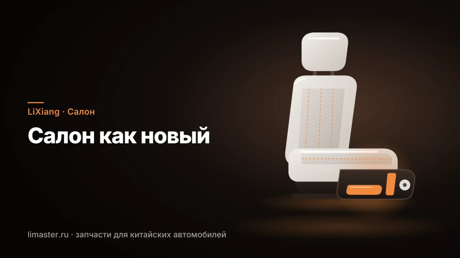 Салон LiXiang: светлое кожаное сиденье с блоком кнопок регулировки