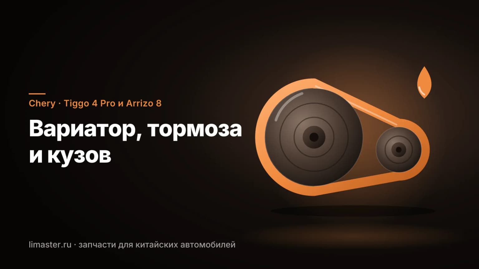 Шкивы и ремень вариатора: слабые места Chery Tiggo 4 Pro и Arrizo 8