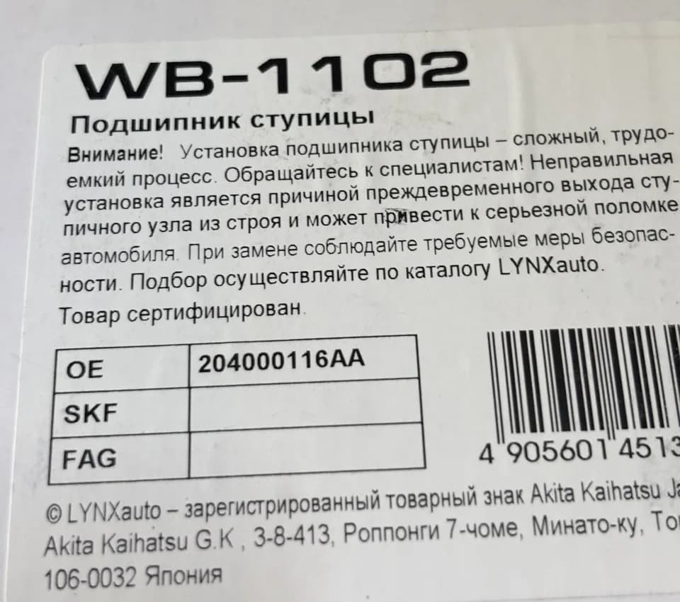 Коробка подшипника LYNXauto WB-1102: в таблице кроссов указан оригинальный номер Chery 204000116AA. Фото: владелец Tiggo 8 Pro (Asgardr), drive2.ru