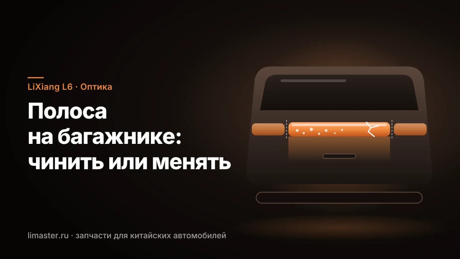 Центральный фонарь LiXiang L6 на крышке багажника: светящаяся сквозная полоса с каплями конденсата и трещиной