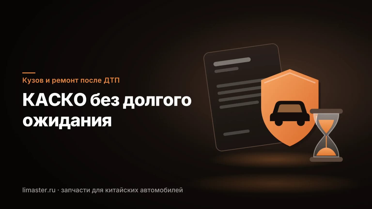 Ремонт китайского авто по КАСКО: страховой полис, гаечный ключ и песочные часы