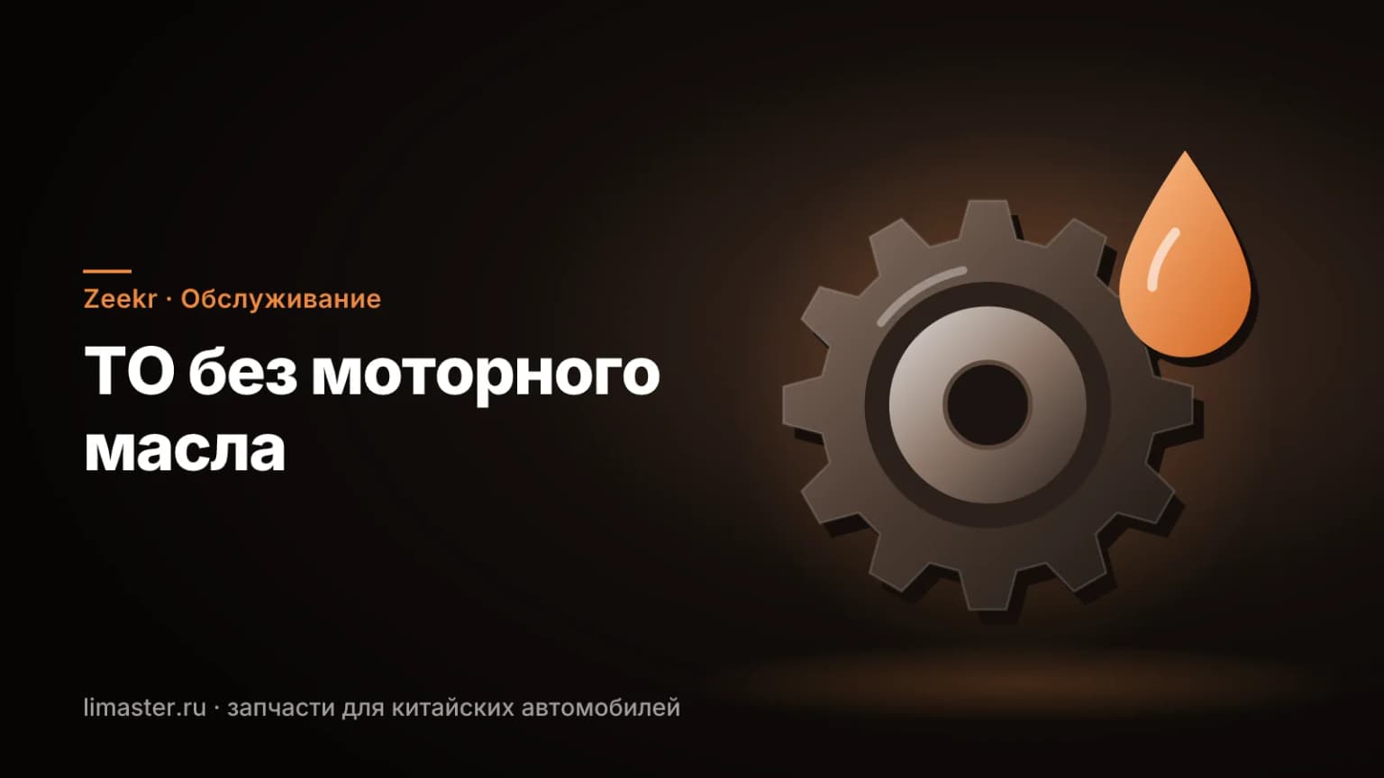 ТО электромобиля Zeekr: редуктор электромотора и масло для замены