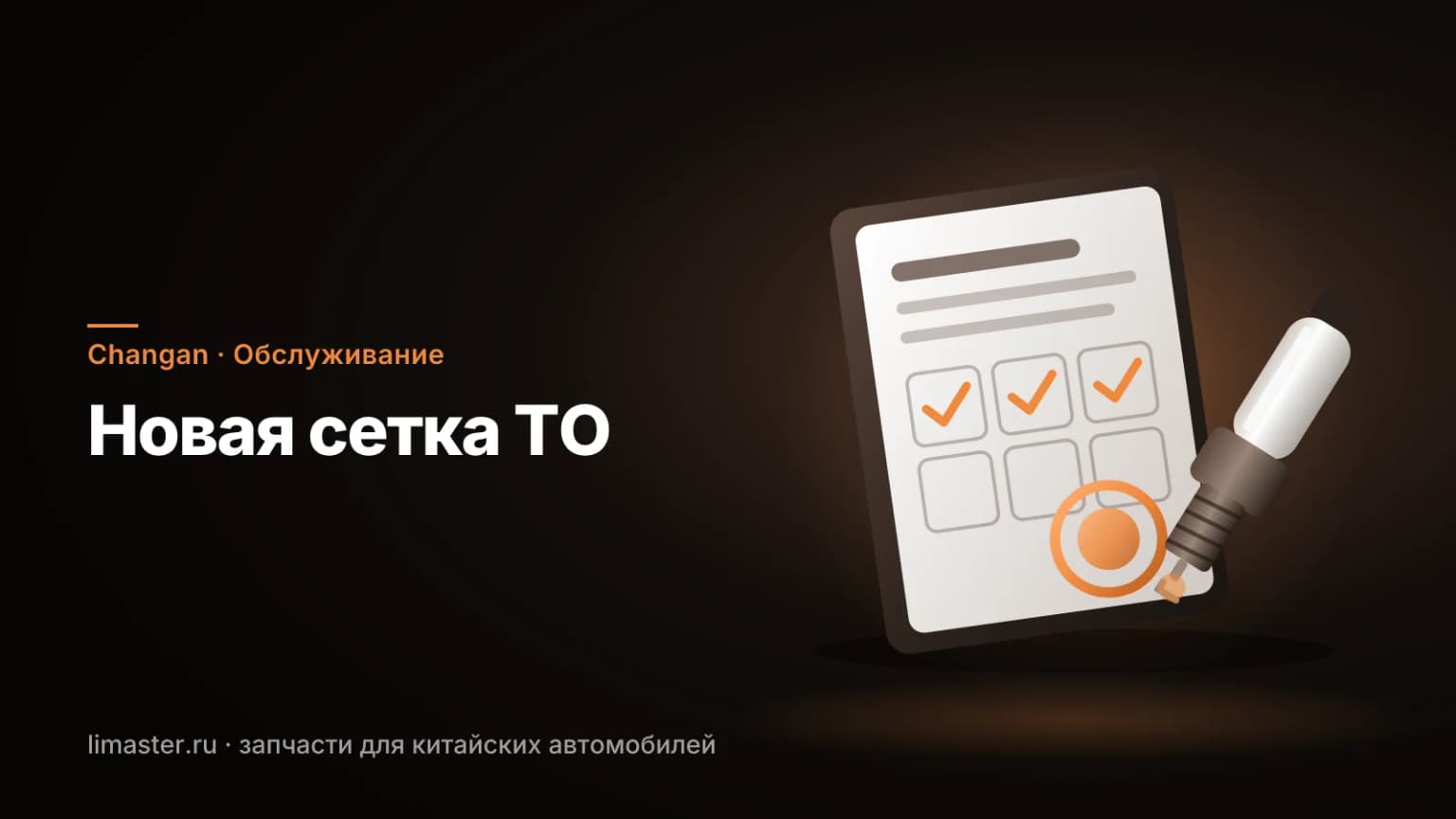Сервисная книжка и свеча зажигания: регламент ТО Changan и расходники