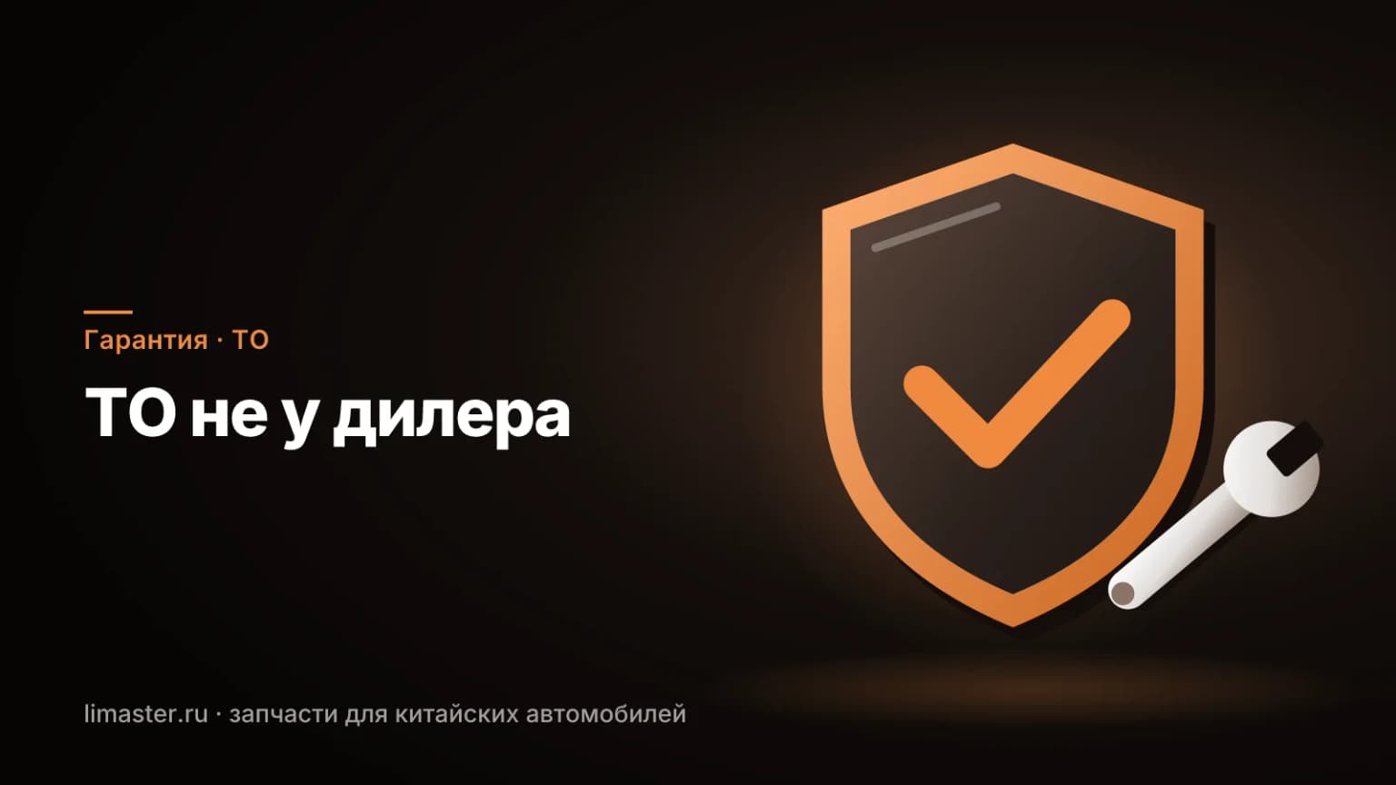 Гарантия на китайский автомобиль: щит гарантии и ключ, ТО не у дилера