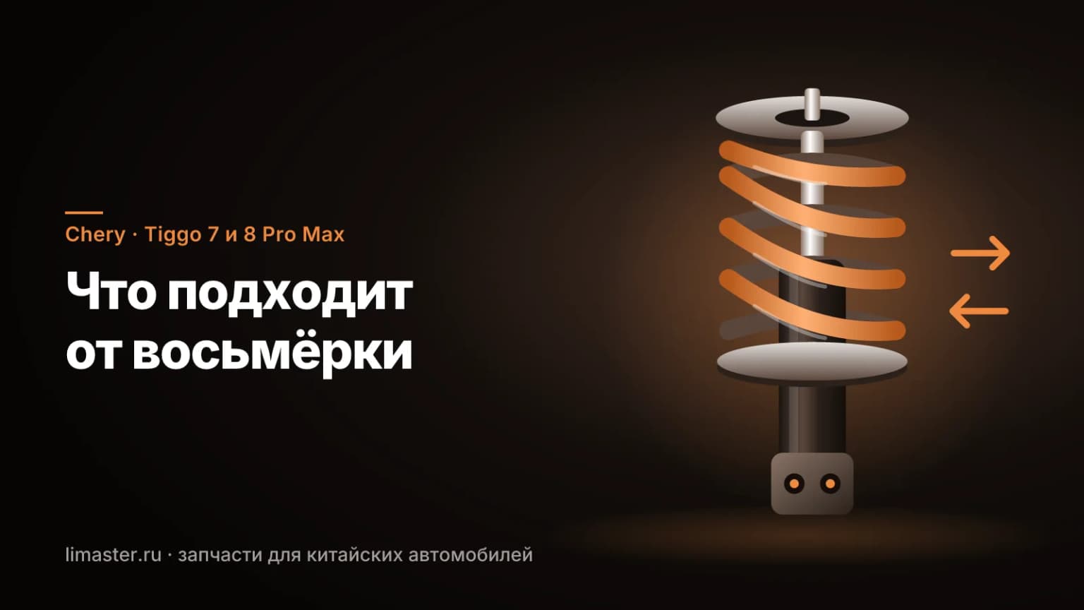 Амортизатор с пружиной: подвеска Tiggo 7 и Tiggo 8 Pro Max, взаимозаменяемость деталей