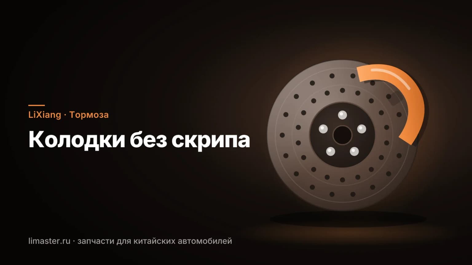 Колодки LiXiang: тормозной диск и оранжевый суппорт крупным планом