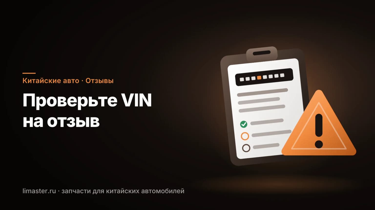 Лист с VIN и знак внимания: отзывные кампании китайских авто