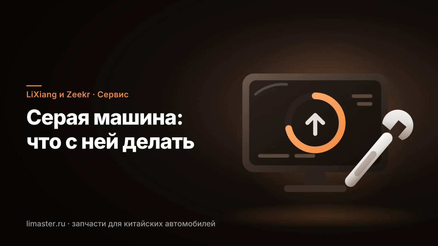 Экран мультимедиа с обновлением и гаечный ключ: LiXiang и Zeekr по параллельному импорту
